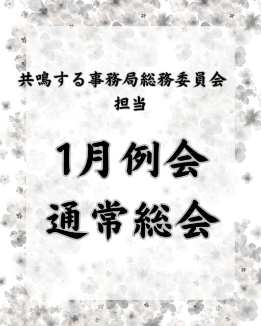 ＼1月例会・通常総会　開催／

01月08日、1月例会・通常総会を大府市北山公民館にて開催しました！

通常総会では、
・2025年度事業報告
・2025年度役員退任
・2026年度収支予算修正
・規程変更
を議題とし、原案通り正会員の皆様にご承認をいただきました👏

また、オブザーバーの方にもご参加いただき、拡大説明会も併せて開催。
大変有意義な一日となりました。

2026年度のスローガンは、
「共鳴する想い ～今を盛り、美しく咲け～」❀

スローガンにふさわしい、素晴らしいスタートとなり、
メンバー一同、より一層気持ちを新たに活動してまいります！

2026年度も、一般社団法人大府青年会議所の運動・活動に、
変わらぬご理解とご協力をよろしくお願いいたします。

＼会員募集中／
大府青年会議所では、まちづくり活動や自己研さんに興味・関心のある
20歳から39歳までのメンバーを募集しています！

活動にご興味のある方は、
お電話・メール・InstagramのDMなどから、いつでもお気軽にご連絡ください！

#一般社団法人大府青年会議所 
#大府jc 
#JC 
#大府 
#東浦