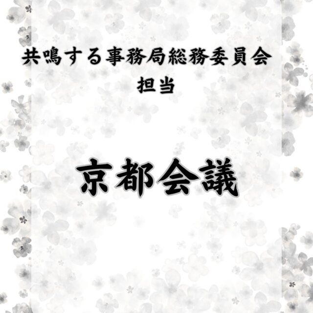＼京都会議へ参加（2026.01.24―25）／

公益社団法人日本青年会議所2026年度京都会議に参加してまいりました⛩

24日土曜日には各種フォーラム、セミナーに参加し、25日日曜日には日本青年会議所の新年式典が行われ、第75代会頭　加藤大将君（半田JC）の所信が力強く表明されました。

京都会議に参加して日本青年会議所の行う事業の規模の大きさやスケールメリットを感じ、また、会頭所信を拝聴して感じたことを今後の活動に活かしてまいります。

その後、八坂神社でお参りをしてまいりました。

京都青年会議所の皆様のおもてなしが素晴らしく、感謝しながら過ごしてきました。

#JCI #JC #青年会議所　#大府JC #大府青年会議所　#一般社団法人大府青年会議所　#2020年　 #東浦町　#大府市　#一般社団法人大府青年会議所　#愛知県　#oobu #obujc #obu #京都会議　#京都会議2020 #国立京都国際会館