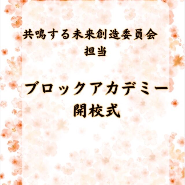 【2026年度 愛知ブロックアカデミー委員会 開校式】

2026年1月31日、愛知ブロックアカデミー委員会 開校式が盛大に開催されました🏫🔔

本年度、当LOMからは 
三輪君、直井君、山本君、泊君、中山君、山下君の6名が 
ブロックアカデミー委員会へ出向しております☝️

ブロックアカデミー委員会としての最初の事業となる本開校式へ、多くの大府青年会議所メンバーが駆けつけ、出向メンバー一人ひとりの新たな挑戦を、心を込めて激励してまいりました！📣

また、当LOMの塾生全員が開校式後に行われた塾ナイトにも参加し塾の皆さまと交流を深める貴重な時間となりました🤝

【出向先】
◼︎ 酒井塾 
　三輪君／直井君 

◼︎ 川口塾 
　山本君／泊君 

◼︎ 山田塾 
　中山君／山下君 

それぞれの立場で学びを深め、この一年が成長と挑戦に満ちたものとなることを、メンバー一同、心より期待しております！

出向者の皆さん、頑張ってください！

#ブロックアカデミー
#ブロックアカデミー委員会
#開校式
#青年会議所
#大府青年会議所
#LOM一丸
#出向者応援
#挑戦の一年
#学びと成長
#JC