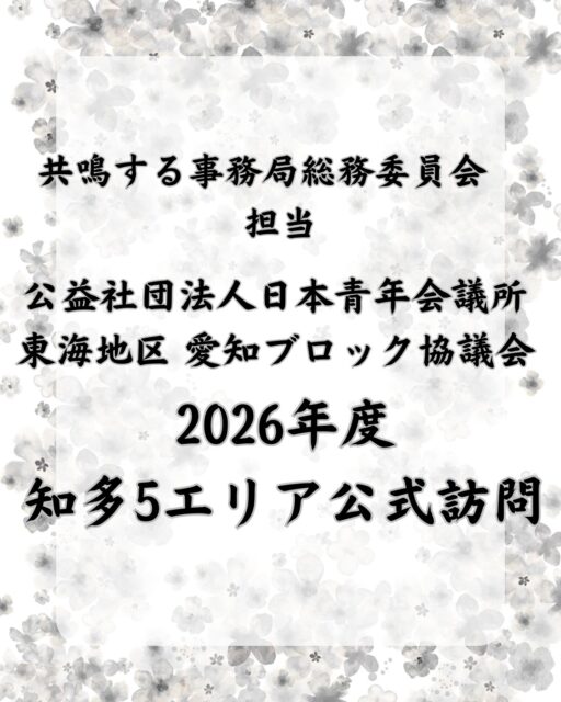 「公益社団法人日本青年会議所 東海地区 愛知ブロック協議会 2026年度 知多5エリア公式訪問」

3月3日（火）、大府市役所地下1階多目的ホールにて
「公益社団法人日本青年会議所 東海地区 愛知ブロック協議会 2026年度 知多5エリア公式訪問」を開催いたしました。

本年度は大府青年会議所より、新井怜君を知多5JC連絡協議会事務局長として輩出しており、新井事務局長を中心として設営をさせていただきました。

当日は、愛知ブロック協議会 会長 柳澤幸佑君をはじめとする愛知ブロック役員の皆様をお迎えし、知多5エリアのメンバーが一堂に会しました。

愛知ブロック協議会の本年度の運動や想いについて共有いただき、メンバー一人ひとりが運動の意義を改めて感じる貴重な機会となりました。

また、懇親会ではLOMの垣根を越えた交流が生まれ、知多半島の絆をさらに深める時間となりました。

ご参加いただいた皆様、設営・運営にご協力いただいたメンバーの皆様、誠にありがとうございました。

大府青年会議所は、これからも地域の未来のために挑戦を続けてまいります。

🔷2026年度スローガン🔷
【共鳴する想い〜今を盛り、美しく咲け〜】
【会員募集】
（一社）大府青年会議所では、まちづくり活動や自己研鑽に興味・関心のある20歳から39歳までのメンバーを募集しております✨
我々の団体、活動にご興味のある方はお電話・InstagramのDMなどから、いつでもご連絡ください📞✉️
#一般社団法人大府青年会議所
#大府青年会議所
#大府JC
#愛知ブロック協議会
#知多5JC
#JC
#大府
#東浦
#募集
#地域貢献
#自己研鑽
#仲間
#学び
#成長
#地域の未来を創る
#まちづくり