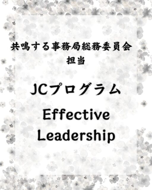 【2026年度JCプログラム「Effective Leadership」】

「リーダーシップに正解はあるのか？」

3月12日、加門久征トレーナー（公益社団法人射水青年会議所シニア）を講師にお招きし、JCプログラム「Effective Leadership」を開催しました。

今回の研修では、エフェクティブリーダーシップをテーマに、自分自身のリーダーとしての特性を理解するワークに取り組みました。

まずは
・リーダーシップスタイル
・ワーキングスタイル
・意思と謙虚さ

それぞれの診断を行い、自分自身の考え方や行動特性を客観的に見つめ直しました。

リーダーシップには一つの正解があるわけではありません。
積極的に引っ張るタイプ、周囲を支えながらまとめるタイプ、チームの力を引き出すタイプなど、それぞれの強みがあります。

大切なのは、自分自身のスタイルを理解し、その強みを活かしてチームや組織をより良い方向へ導くこと。

診断結果をもとに、自分のリーダーシップスタイルに合わせた事業計画の考え方も学び、グループで意見交換を行いながら実践的なワークを行いました。

メンバー同士で考え方を共有することで、新しい視点や多くの気づきが生まれる、非常に有意義な時間となりました。

今回の学びを今後のJC活動や地域のための事業に活かし、より良い組織づくり・地域づくりにつなげてまいります。

🔷2026年度スローガン🔷
【共鳴する想い〜今を盛り、美しく咲け〜】
【会員募集】
（一社）大府青年会議所では、まちづくり活動や自己研鑽に興味・関心のある20歳から39歳までのメンバーを募集しております✨
我々の団体、活動にご興味のある方はお電話・InstagramのDMなどから、いつでもご連絡ください📞✉️

#一般社団法人大府青年会議所 #大府青年会議所 #大府JC
#jc #リーダーシップ #effectiveleadership #大府 #東浦 #募集
#地域貢献 #自己研鑽 #自己成長 #仲間 #学び #成長
#地域の未来を創る #まちづくり