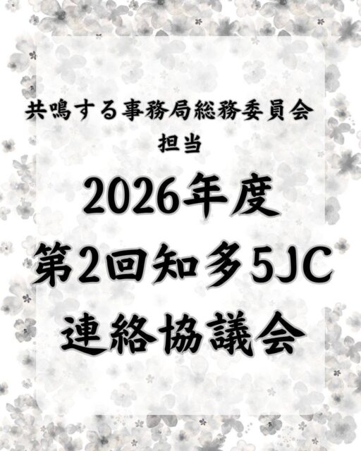 【2026年度第2回知多5J連絡協議会】

知多半島にある5つの青年会議所が、知多半島の地域課題の解決等のために連携して事業を展開しています。

本年度は、大府青年会議所から協議会の事務局長として新井怜君、知多半島委員会に大坪司君、佐藤匠君を輩出しています。

第2回知多5JC連絡協議会は、04月20日に大府市で開催され、知多半島各地から30名を超えるメンバーが一堂に会しました。

当日は当協議会の財政に関する議案、合同例会や合同交流会に関する議案について審議しました。

その後、大府市にある味三昧みかどで懇親会を開き、交流を深めました。

今後、審議可決された議案に基づき事業を展開してまいります。また、知多半島にある4つの青年会議所と連携協力を図りながら大府青年会議所も一員として事業に参画してまいります。

🔷2026年度スローガン🔷
【共鳴する想い〜今を盛り、美しく咲け〜】
【会員募集】
（一社）大府青年会議所では、まちづくり活動や自己研鑽に興味・関心のある20歳から39歳までのメンバーを募集しております✨
我々の団体、活動にご興味のある方はお電話・InstagramのDMなどから、いつでもご連絡ください📞✉️

#一般社団法人大府青年会議所
#大府青年会議所
#大府JC
#JC
#リーダーシップ
#知多半島
#大府
#東浦
#知多
#東海
#半田
#常滑
#地域貢献
#自己研鑽
#自己成長
#仲間
#学び
#成長
#地域の未来を創る
#まちづくり