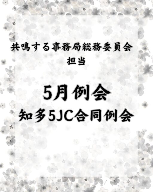 【(一社)大府青年会議所2026年度5月例会・知多5JC合同例会「やってみよう！知多半島」― みつけて　えらんで　つたえる　たいけん ―】

5月23日、常滑市立西浦北小学校にて、2026年度5月例会・知多5JC合同例会を開催しました。

本例会は、知多半島にある5つの青年会議所が連携し、「知多5はひとつ」の考えのもと実施されたものです。

本年度は、大府青年会議所から知多半島委員会に大坪司君、佐藤匠君が出向しており、知多5JCのメンバーとともに設営、運営に携わりました。

今回の例会のテーマは、「やってみよう！知多半島― みつけて　えらんで　つたえる　たいけん ―」

子ども達が楽しみながら知多半島の魅力を知り、体験を通して地域への関心を深めること等を目的に開催されました。

当日は、知多半島にちなんだ5つのアトラクションを実施しました。

・猩々との力比べ（綱引き）
・知多半島の名産やスポットを題材にしたストラックアウト
・わんぱく相撲にちなんでトントン相撲大会
・赤レンガ積みチャレンジ
・やきものをかけ合わせた焼き芋投げ体験

子ども達は、各ブースを回りながらシールを集め、最後には手形と未来に向けたコメントを色紙に残しました。

知多半島の魅力を、遊びながら「みつける」「えらぶ」「つたえる」体験を通して、子ども達の笑顔があふれる時間となりました。

また、知多4JCのメンバーと協力しながらブース運営を行うことで、LOMを越えた交流と連携を深める機会にもなりました。

今回の合同例会で得たつながりと学びを、今後のJC活動や地域のための事業に活かしてまいります。

🔷2026年度スローガン🔷
【共鳴する想い〜今を盛り、美しく咲け〜】

【会員募集】
（一社）大府青年会議所では、まちづくり活動や自己研鑽に興味・関心のある20歳から39歳までのメンバーを募集しております✨

我々の団体、活動にご興味のある方はお電話・InstagramのDMなどから、いつでもご連絡ください📞✉️

#一般社団法人大府青年会議所
#大府青年会議所
#大府JC
#JC
#知多5JC
#知多半島
#大府
#東浦
#知多
#東海
#半田
#常滑
#地域貢献
#まちづくり
#自己研鑽
#自己成長
#仲間
#学び
#成長
#地域の未来を創る
#共鳴する想い