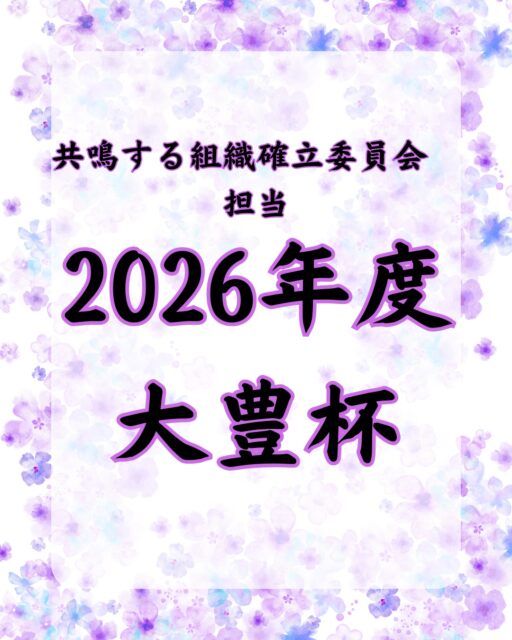 2026年05月28日
（一社）大府青年会議所2026年度
【大豊杯】が開催されました⚾️

【大豊杯】とは、大府JCと豊田JCの野球🏟️と合同懇親会🥳を通じて親睦を深めるための行事で、それぞれの頭文字から【大豊杯】と名付けられております🤝

昨年はあいにくの雨で中止となってしまったため、今年は開催できたことにまず感謝です☀️

大豊杯初参加の方も多い中、不安な方もいたことでしょう🙋‍♂️
ですが、始まってみるとすぐに緊張は消えていきました🌈
なぜなら、大府JCの先輩方も豊田JCの皆さんも、とても明るく優しく接してくれたからです🔆
いつもの会議等のピリピリ感は少しも無く🙅‍♂️
スポーツマンシップに乗っとりながら楽しく試合も進み、結果としては14-16で惜しくも負けてしまいましたが💦
皆さんにも、とても楽しかったと言ってもらえた素晴らしい行事でした👏
そして懇親会は豊田市のビアガーデンで行われ🍻
豊田JCさんの最高のおもてなしを肌に感じながら、大府と豊田の壁を超えての親睦を深めることができました🤝
豊田JCさん、本当にお疲れ様です🙇‍♂️そして、楽しい時間をありがとうございました🎵
来年こそは負けません💪

（一社）大府青年会議所は
あなたに「新たな出会い」「学び」「成長」他にも様々な機会を提供します🫡

🔹2026年度スローガン🔹
【共鳴する想い〜今を盛り、美しく咲け〜】

我々の団体、活動にご興味のある方はお電話・InstagramのDMなどから、いつでもご連絡ください📞✉️

#一般社団法人大府青年会議所
#大府青年会議所
#大府JC
#JC
#交流会
#親睦会
#大府
#東浦
#地域貢献
#自己研鑽
#成長
#学び
#募集