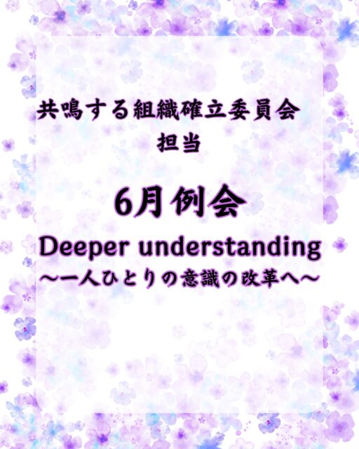 2026年06月11日
（一社）大府青年会議所2026年度
6月例会Deeper Understauding
〜一人ひとりの意識の改革へ〜を横根公民館にて開催しました🏬
本例会は、大府JC第45代理事長を務められた近藤 匡則先輩に講師としてご臨席賜り、組織に対する理解を深めることを目的に開催しました👏
何事にも目的意識を持って行動をするかどうかで、結果に大きく影響をします📊
なんとなく話を聞くのか、熱量を高くもって聞くのかでも大きく差が生じます👂
それらを普段から意識することで成長速度は大きく変わります📈
このような普段から意識すべき要点、そして組織の目的、使命、価値観とは☝️
これら全てを高い熱量でご講演してくださった近藤 匡則先輩、本当にありがとうございました🙏
そして大変お疲れ様でした🙇‍♂️
想像を遥かに上回るご講演でした😭
講演内容が気になる方、今のままの自分でいいか悩んでる方、何か新しいことに挑戦してみたい方🙋‍♂️🙋‍♀️
（一社）大府青年会議所は
あなたに「新たな出会い」「学び」「成長」他にも様々な機会を提供します🫡
🔹2026年度スローガン🔹
【共鳴する想い〜今を盛り、美しく咲け〜】
我々の団体、活動にご興味のある方はお電話・InstagramのDMなどから、いつでもご連絡ください📞✉️
#一般社団法人大府青年会議所
#大府青年会議所
#大府JC
#JC
#講師
#講演
#交流会
#親睦会
#大府
#東浦
#地域貢献
#自己研鑽
#挑戦
#成長
#学び
#募集