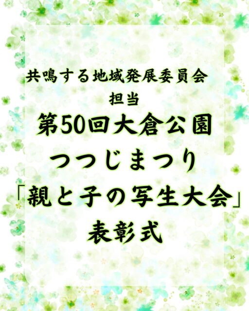 【第50回大倉公園つつじまつり「親と子の写生大会」 表彰式🎨】

6月20日、大府市役所にて写生大会の表彰式を開催しました。

受賞された皆さん、おめでとうございます！

当日は、表彰状を受け取る子どもたちの誇らしげな表情や、ご家族の皆様の笑顔を見ることができ、私たちも大変嬉しい気持ちになりました。

一枚一枚の作品には、子どもたちならではの視点や感性が詰まっており、大倉公園つつじまつりの魅力を改めて感じることができました。

本表彰式をもちまして、第50回大倉公園つつじまつり関連事業はすべて終了となります。

ご参加いただいた皆様、ご協力いただいた関係者の皆様、そして設営・運営に携わっていただいたメンバーの皆様、本当にありがとうございました。

🔷2026年度スローガン🔷
【共鳴する想い〜今を盛り、美しく咲け〜】

【会員募集】
（一社）大府青年会議所では、まちづくり活動や自己研鑽に興味・関心のある20歳から39歳までのメンバーを募集しております✨

我々の団体、活動にご興味のある方はお電話・InstagramのDMなどから、いつでもご連絡ください📞✉️

#一般社団法人大府青年会議所
#大府青年会議所
#大府JC
#JC
#大府市
#大倉公園つつじまつり
#写生大会
#表彰式
#地域の未来
#子どもたちの笑顔
#地域貢献
#まちづくり
#自己研鑽
#自己成長
#仲間
#学び
#成長
#地域の未来を創る
#共鳴する想い