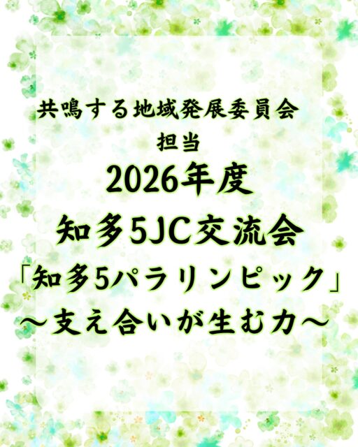 【知多5JC交流会「知多5パラリンピック」〜支え合いが生む力〜】

6月25日、公益社団法人半田青年会議所が担当された、2026年度知多5JC交流会「知多5パラリンピック」〜支え合いが生む力〜 に参加してきました！

この交流会は、自分以外の人と力を合わせることで、乗り越えられることを知り、今後も知多半島の課題解決に向けた事業を行い続ける上で、必要な関係性の構築を図ることを目的として実施されました。

今回は東海・知多・半田・常滑・大府の5LOMのメンバーがシャッフルされ、全6チームの複合チームを結成！

種目は、パラリンピック競技でもある「ボッチャ」と、お尻を床につけたまま行う「シッティングバレーボール」に挑戦しました。

普段は別々のLOMで活動しているメンバーですが、チーム一丸となって作戦を練ったり、ファインプレーに歓声を上げたりしているうちに、すぐに意気投合！

文字通り「支え合いが生む力」を体感し、LOMの垣根を越えた熱い絆が生まれた素晴らしい交流会でした。

企画・運営をしてくださった半田JCの皆様、そして共に汗を流した知多エリアの皆様、本当にありがとうございました！

この繋がりを大切に、これからも地域の発展に向けて共に駆け抜けていきましょう！

🔷2026年度スローガン🔷
【共鳴する想い〜今を盛り、美しく咲け〜】

【会員募集】
（一社）大府青年会議所では、まちづくり活動や自己研鑽に興味・関心のある20歳から39歳までのメンバーを募集しております✨

我々の団体、活動にご興味のある方はお電話・InstagramのDMなどから、いつでもご連絡ください📞✉️

#一般社団法人大府青年会議所
#大府青年会議所
#大府JC
#JC
#JCI
#知多5JC
#交流会
#知多5パラリンピック
#支え合いが生む力
#ボッチャ
#シッティングバレー
#パラスポーツ
#チームビルディング
#LOMを越えた繋がり
#JCの魅力
#地域貢献
#まちづくり
#自己研鑽
#自己成長
#仲間
#学び
#成長
#地域の未来を創る
#共鳴する想い
#ありがとうございました