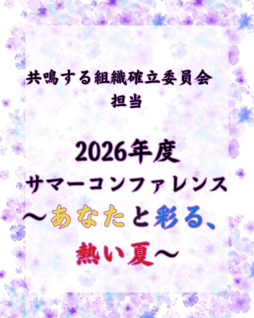 2026年7月18日、19日
2026年度☀️サマーコンファレンス☀️
〜家族で学ぶ未来のわたし〜が
パシフィコ横浜にて開催されました👏

　本年度のテーマは「サマコンフェス〜家族で学ぶ未来のわたし〜」
家族で楽しみながら学んだり📕
自分の地域や未来について考え🤔幸せな未来は自分たちでつくるものだと実感💪していただくために開催されました(幸せ)

入学式🏫では、高市総理からJCへの期待を語っていただき👩‍🎓
特別ゲスト！大物俳優の武田鉄矢講師🧑‍🏫より、「なぜ学ぶのか」何事にも疑問を持つことで、学びへの姿勢が高まる☝️という助言を心に留め、数々の熱いフォーラムがスタートしました(熱い)
　あるフォーラムでは、授業形式で進めていくことで、受講者を退屈させず進めていく工夫がされてたり、インプットしたらアウトプットする大事さを理解しながらJCについて改めて学ぶことができました📖

他にも❗️実直で時には毒舌で有名な実業家のひろゆきさんを講師に迎え(毒舌)「情報量が少ない事こそ、やらないと分からないし、学ばない‼️」という深いお言葉をいただき、感銘を受けた方も多いことでしょう(ふむふむ)
他にもグローバルとローカルを組み合わせたグローカル変革学🌍
2日目には実践学のフォーラムを受け、普段ではなかなか考えることのない事も多々❗️ありました(ふむふむ)

そして、いつもとは違う地方での懇親会🤝いつもよりラフな雰囲気で、仲間との絆をより深めれることができました(ありがとう)

今のままの自分でいいか悩んでる方、何か新しいことに挑戦してみたい方🙋‍♂️🙋‍♀️
一般社団法人大府青年会議所は
あなたに「新たな出会い」「学び」「成長」他にも様々な機会を提供します🫡

🔹2026年度スローガン🔹
【共鳴する想い〜今を盛り、美しく咲け〜】

我々の団体、活動にご興味のある方はお電話・InstagramのDMなどから、いつでもご連絡ください📞✉️

#一般社団法人大府青年会議所
#大府青年会議所
#大府JC
#JC
#講師
#講演
#交流会
#親睦会
#大府
#東浦
#地域貢献
#自己研鑽
#挑戦
#成長
#学び
#募集
#サマコン
#2026年度
#熱い夏