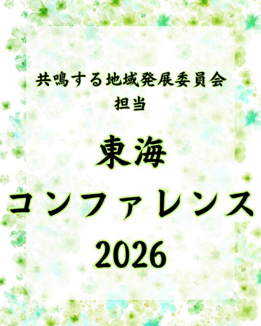 【東海コンファレンス2026に参加しました!】
9月20日(日)、三重県松阪市にて開催された「東海コンファレンス2026」に参加しました!
自分が暮らす地域とのつながりだけでなく、
広域でのつながりや関わりが得られることも青年会議所活動の醍醐味です。
今年は「One TOKAI~Take On Key Actions for Impact~」をテーマに、東海地区各地の青年会議所が展開する運動や取り組みに触れ、これからのJC運動について考える貴重な機会となりました。
中でも「LOMの未来創造フォーラム~JCIジュニアクラブってどうなん?~」では、地域の子どもたちとJCメンバーが中長期にわたって関わり、ともに考え、物事をつくり上げていくための方法やポイントを学びました。
地域の未来を担う子どもたちと、私たち青年世代が一緒になって地域のことを考え、行動していく。
今後、大府・東浦でも今回得た学びやノウハウを活かし、より良い運動につなげてまいります!
🔷2026年度スローガン🔷
【共鳴する想い〜今を盛り、美しく咲け〜】
【会員募集】
(一社)大府青年会議所では、まちづくり活動や自己研鑽に興味・関心のある20歳から39歳までのメンバーを募集しております✨
我々の団体、活動にご興味のある方はお電話・InstagramのDMなどから、いつでもご連絡ください📞✉️
#大府青年会議所
#大府JC
#JCI
#東海コンファレンス2026
#東海地区協議会
#青年会議所
#まちづくり
#大府市
#東浦町
#子どもたちの未来