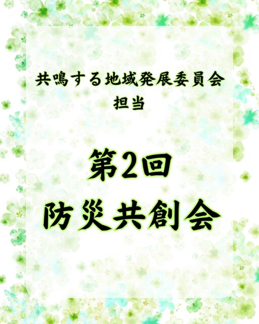 【第2回 防災共創会】
9月10日、東浦町社会福祉協議会様、大府市社会福祉協議会様と「第2回防災共創会(懇親会)」を開催しました。
災害時に、地域や団体の垣根を越えた円滑な連携を行うためには、平時から関係諸団体同士、顔の見える関係を築き、互いを知ることが大切との考えのもと本会を開催しております。
昨年度に初めて開催し、今回が2回目の開催です。
当日は、互いの仕事や趣味のことなど普段の活動ではなかなかできない何気ない会話をしたり、交流促進アイテムとして用意した100円ショップ防災グッズ体験を行いながら、親睦を深めました。
今回の懇親で生まれたつながりを一層大切にし、大府青年会議所は、今後も明るい豊かな社会の実現に向けて運動及び活動を展開してまいります。
ご参加いただきました皆様、ありがとうございました!
🔷2026年度スローガン🔷
【共鳴する想い〜今を盛り、美しく咲け〜】
【会員募集】
(一社)大府青年会議所では、まちづくり活動や自己研鑽に興味・関心のある20歳から39歳までのメンバーを募集しております✨
我々の団体、活動にご興味のある方はお電話・InstagramのDMなどから、いつでもご連絡ください📞✉️
#大府青年会議所
#大府JC
#青年会議所
#JCI
#第2回防災共創会
#防災共創会
#社会福祉協議会
#大府市
#東浦町
#防災
#地域防災
#地域連携
#まちづくり
#仲間づくり
#新入会員大募集
#JCメンバー募集中
#一緒にまちを盛り上げよう