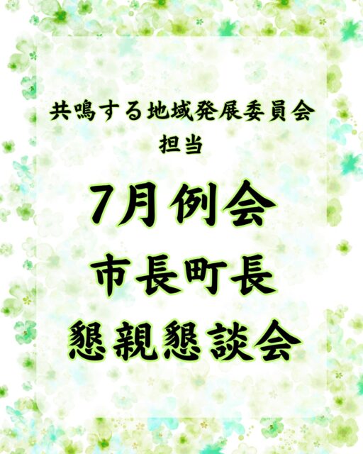 【2026年度市長町長懇親懇談会を開催しました】
9月15日、市長町長懇親懇談会を大府市で開催いたしました。
本会は、大府市長岡村秀人様、東浦町長日髙輝夫様との地域防災をテーマとした意見交換や名刺交換を通じ、行政との連携強化及び大府JCメンバーの活動意欲の向上をはかることを目的に開催しました。
大府青年会議所からは、地域住民の防災意識の向上のために、災害時における「自助・共助」の大切さを体験しながら学ぶ協力型防災ボードゲーム「LIFE」を紹介し、今後、地域の中でも活用していきたいという想いをお伝えしました。
本会を通じて、行政と青年会議所が平時からつながりを築いていくことの重要性を改めて感じる機会となりました。
また、オブザーバーにもご参加いただき、青年会議所の活動や雰囲気に触れていただく機会となりました。今後も地域を想い、ともに活動する仲間との出会いを大切にしてまいります。
大府青年会議所がこれからも地域から必要とされる団体であり続けるために、地域の皆様とのつながりを大切にし、ともに地域の未来を考え、行動してまいります。
ご参加いただきました皆様、誠にありがとうございました。
🔷2026年度スローガン🔷
【共鳴する想い〜今を盛り、美しく咲け〜】
【会員募集】
(一社)大府青年会議所では、まちづくり活動や自己研鑽に興味・関心のある20歳から39歳までのメンバーを募集しております✨
我々の団体、活動にご興味のある方はお電話・InstagramのDMなどから、いつでもご連絡ください📞✉️
#大府青年会議所
#大府JC
#青年会議所
#JCI
#大府市
#東浦町
#市長町長懇親懇談会
#地域連携
#防災
#自助
#共助
#防災ボードゲーム
#LIFE
#まちづくり
#新入会員大募集
#JCメンバー募集中