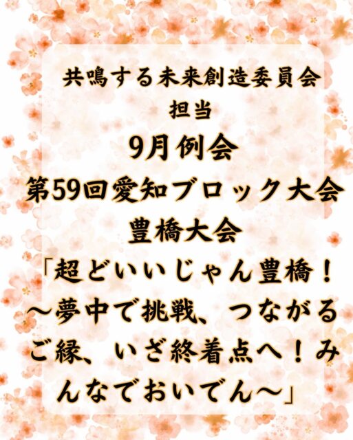 【2026年度9月例会|第59回愛知ブロック大会豊橋大会】
2026年度9月例会として、
「第59回愛知ブロック大会豊橋大会
『超どいいじゃん豊橋!~夢中で挑戦、つながるご縁、いざ終着点へ!みんなでおいでん~』」へ参加しました!
愛知県内各地の青年会議所が一堂に会するブロック大会。
各地で展開されている運動や活動に触れ、地域によって異なる課題や、その課題に向き合う様々な考え方を知ることで、大府青年会議所の中だけでは得ることのできない、新たな視点や気づきを得る機会となりました。
また、一年間、大府青年会議所から愛知ブロック協議会へ出向し、LOMの垣根を越えて活動してきたメンバーにとっても、一つの節目となる大会となりました。
出向されたメンバーの皆様、一年間本当にお疲れ様でした!
そして大会内では、2027年度 理事長予定者 大坪 司 君の登壇もありました。
2026年度の活動も残りわずかとなる中、次年度へと歩みを進める大府青年会議所の新たなスタートを感じる場面となりました。
そして、今年度ご卒業を迎える3名の卒業生。
大府青年会議所では、ブロック大会の卒業式に合わせ、毎年テーマを決めて卒業生を送り出しています。
今年のテーマは……
「殿」🏯⚔️
金ピカの衣装に身を包み、刀を携えた
蟹江 真俊 君
三輪 達也 君
泊 勇人 君
3名の卒業生を、大府JCらしく盛大にお祝いしました!
長きにわたり大府青年会議所を支え、ともに活動してきた3名の卒業生の皆様、本当におめでとうございます。
大府青年会議所での卒業は12月。
まだまだ一緒に活動できる時間があります。
これまで培ってこられた経験や想いを少しでも多く受け継ぎながら、最後までともにJC活動を楽しんでいきたいと思います!
ご参加、ご協力いただきました皆様、ありがとうございました!
一般社団法人大府青年会議所
共鳴する未来創造委員会
#大府青年会議所 #大府JC #青年会議所 #愛知ブロック大会 #豊橋大会